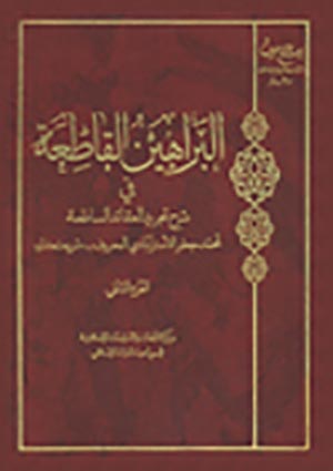 البراهين القاطعة في شرح تجريد العقائد الساطعة- الجزء 2