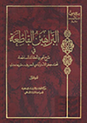 البراهين القاطعة في شرح تجريد العقائد الساطعة- الجزء 1