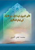 النّور المبين فيما نزل من القرآن في إمام المتّقين- الجزء 2