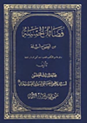 فضائل الخمسة من الصحّاح الستّة- الجزء 3