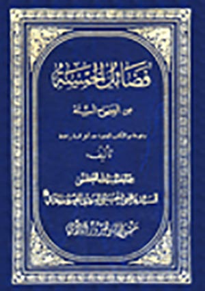 فضائل الخمسة من الصحّاح الستّة- الجزء 2