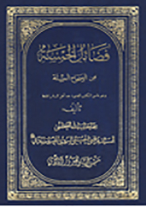 فضائل الخمسة من الصحّاح الستّة- الجزء 1