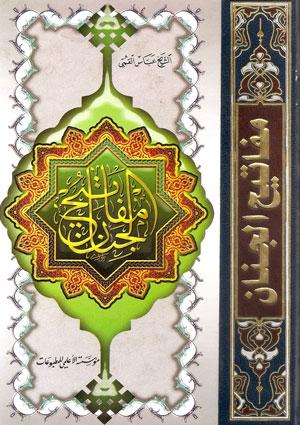 مفاتيح الجنان ويليه الباقيات الصالحات