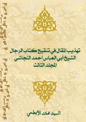 تهذيب المقال في تنقيح كتاب الرجال النجاشي- الجزء 3