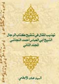 تهذيب المقال في تنقيح كتاب الرجال النجاشي- الجزء 1