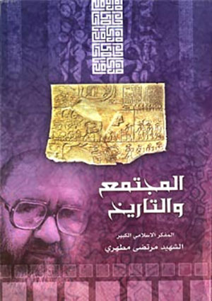 المجتمع والتاريخ