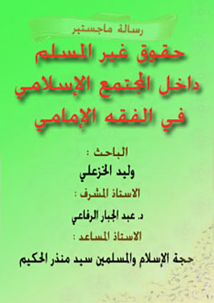 حقوق غير المسلم داخل المجتمع الإسلامي في الفقه الإمامي