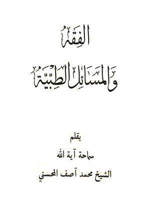 الفقه والمسائل الطبية