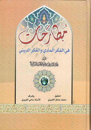 مطارحات في الفكر المادي والفكر الديني