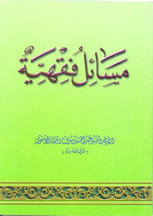 مسائل فقهية