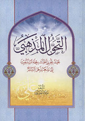 التحول المذهبي‏