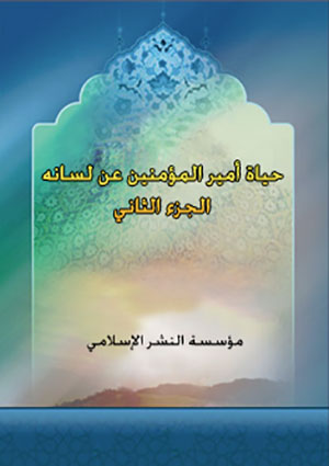 حياة أمير المؤمنين عن لسانه- الجزء 2