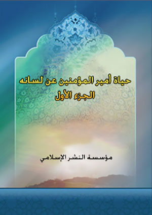 حياة أمير المؤمنين عن لسانه- الجزء 1