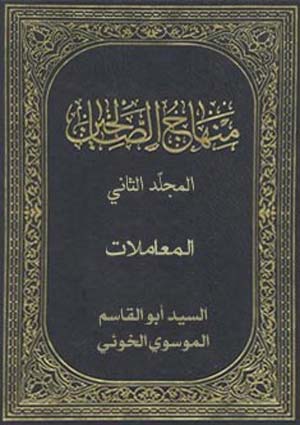 منهاج الصالحين (المعاملات)- الجزء 2