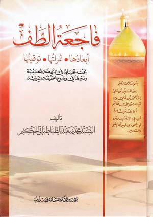 فاجعة الطف أبعادها - ثمراتها - توقيتها