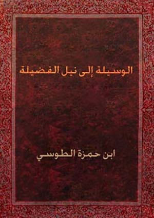 الوسيلة الى نيل الفضيلة