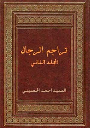 تراجم الرجال- الجزء 2