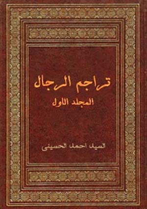 تراجم الرجال- الجزء 1