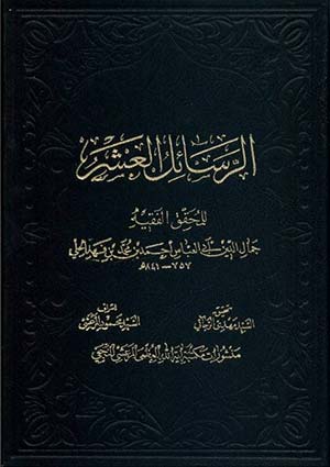 الرسائل العشر