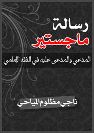 رسالة ماجستير المدعي والمدعى عليه في الفقه الإمامي