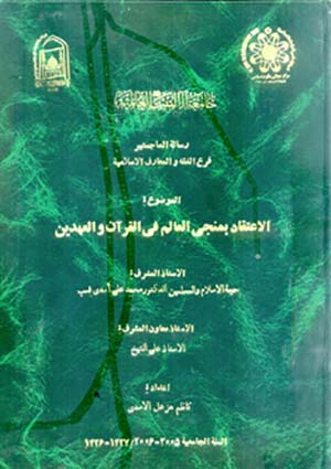 رسالة ماجستير الإعتقاد بمنجي العالم في القرآن والعهدين