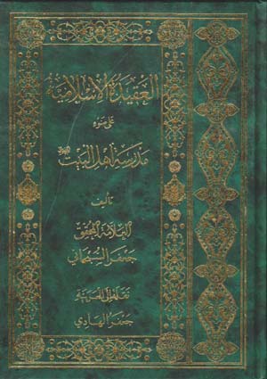 العقيدة الإسلامية على ضوء مدرسة أهل البيت