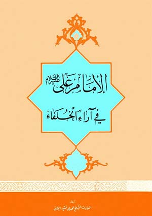 الإمام علي (عليه السلام) في آراء الخلفاء