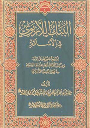 البنك اللاربوي في الإسلام