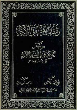 رسالة المحقق الكركي- الجزء 3