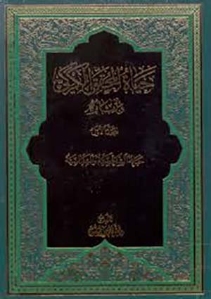 رسالة المحقق الكركي- الجزء 1