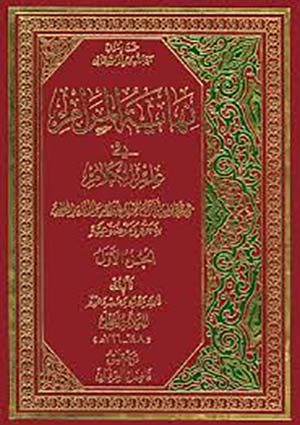 نهاية المرام- الجزء 1