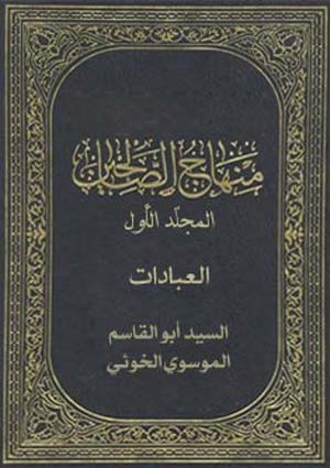 منهاج الصالحين (العبادات)- الجزء 1