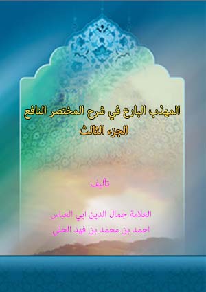 المهذب البارع في شرح المختصر النافع- الجزء 3