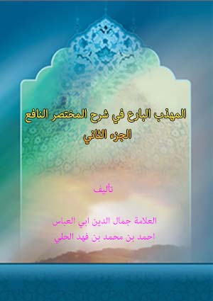 المهذب البارع في شرح المختصر النافع- الجزء 2