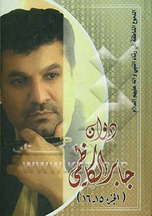 الدموع الناطقة في رثاء النبي (ص) وآله (ع)- الجزء 2