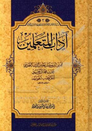 آداب المتعلّمين