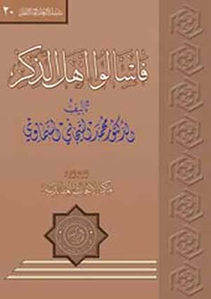 فاسألوا اهل الذكر