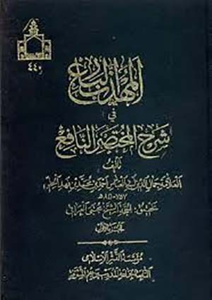المهذب البارع في شرح المختصر النافع- الجزء 1