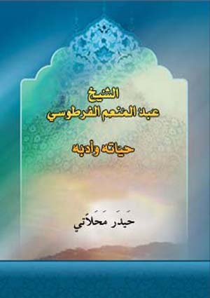 الشيخ عبد المنعم الفرطوسي حياته وأدبه