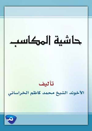 حاشية المكاسب