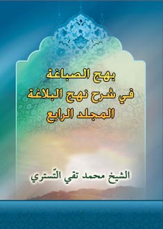 بهج الصباغة في شرح نهج البلاغة- الجزء 4