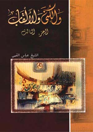 الكنى والألقاب- الجزء 3