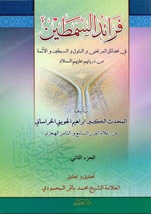 فرائد السمطين- الجزء 2