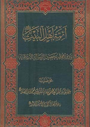 أئمة أهل البيت ودورهم في تحصين الرسالة الإسلامية