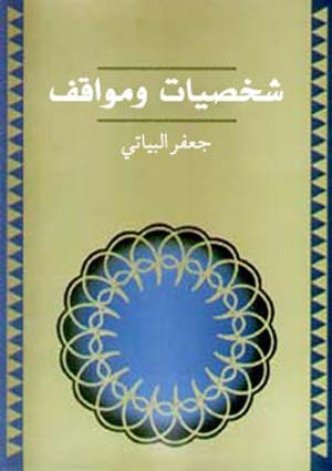 شخصيات ومواقف