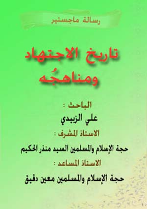 تاريخ الاجتهاد ومناهجه