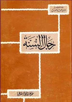 رجال السنة في الميزان