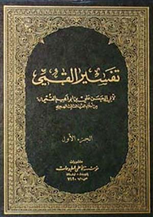 تفسير القمى- الجزء 1