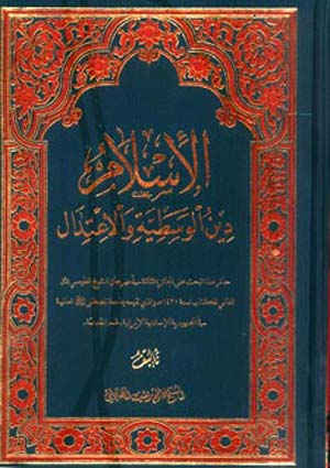 الإسلام دين الوسطيّة والاعتدال