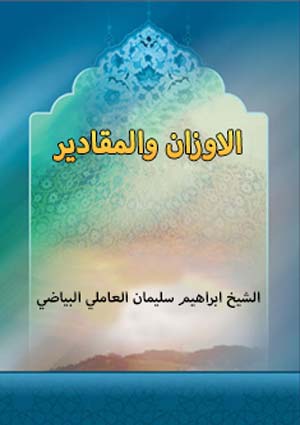 الأوزان والمقادير